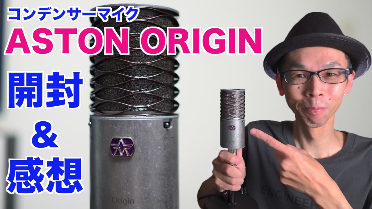 ASTON ORIGIN導入】開封と感想【ポップガードとショックマウントの要ら