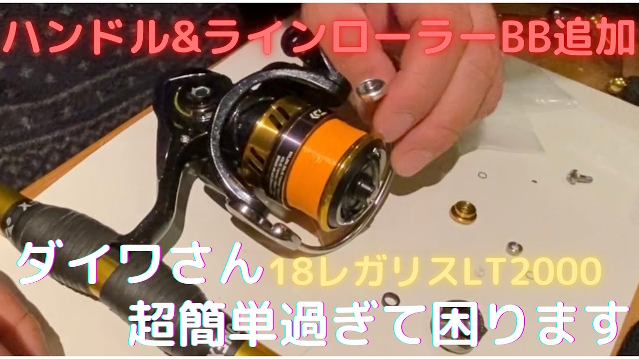 超簡単】レガリスLT2000S-XHカスタム！ラインローラーとハンドルを