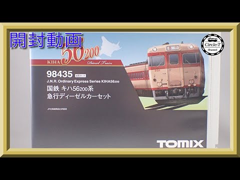 開封動画】TOMIX 98435 国鉄 キハ56-200系急行ディーゼルカーセット