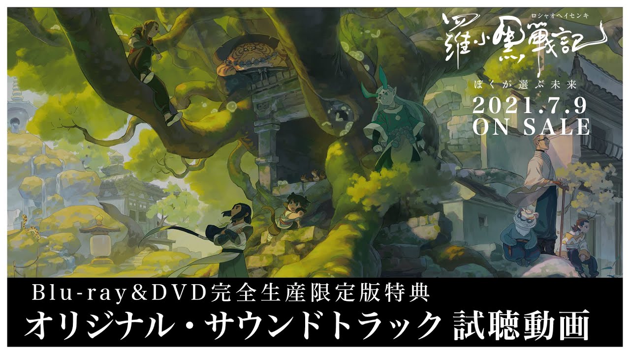 Blu-ray】映画 羅小黒戦記 ぼくが選ぶ未来 完全生産限定版 | アニメイト