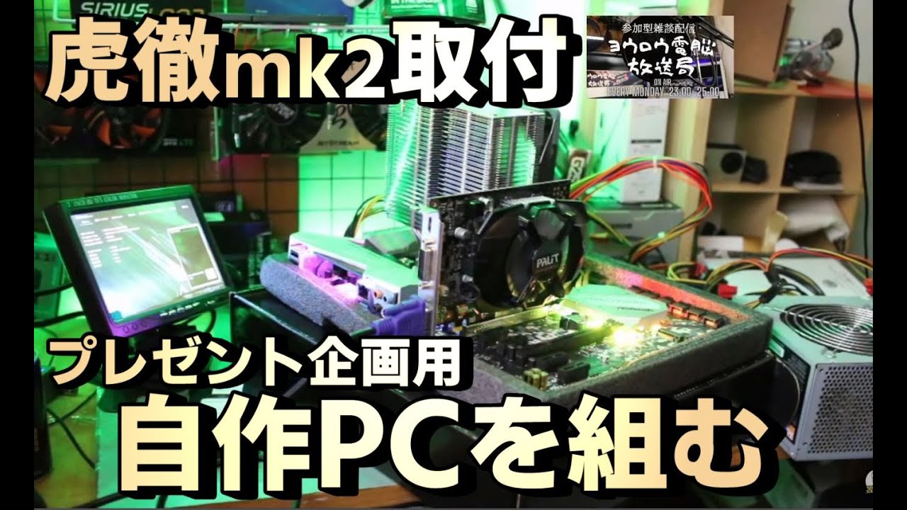 自作PC組上げライブ 虎徹mk2取付方法 動作確認・起動までリアルライブ
