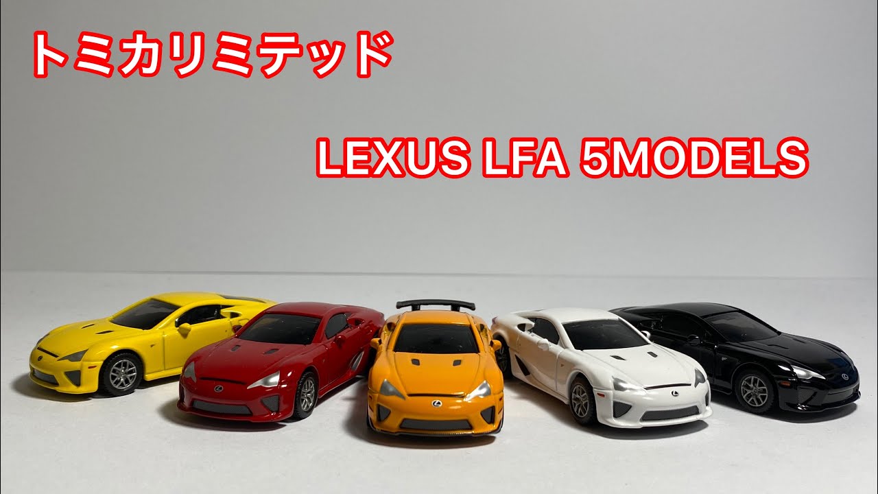 トミカリミテッド】5色のカラーバリエーション！LEXUS LFA 5MODELSを