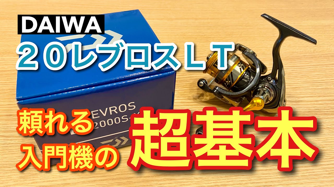 管釣り準備】DAIWA20レブロスLT2000S‐XHの基本的な特徴やスペックを