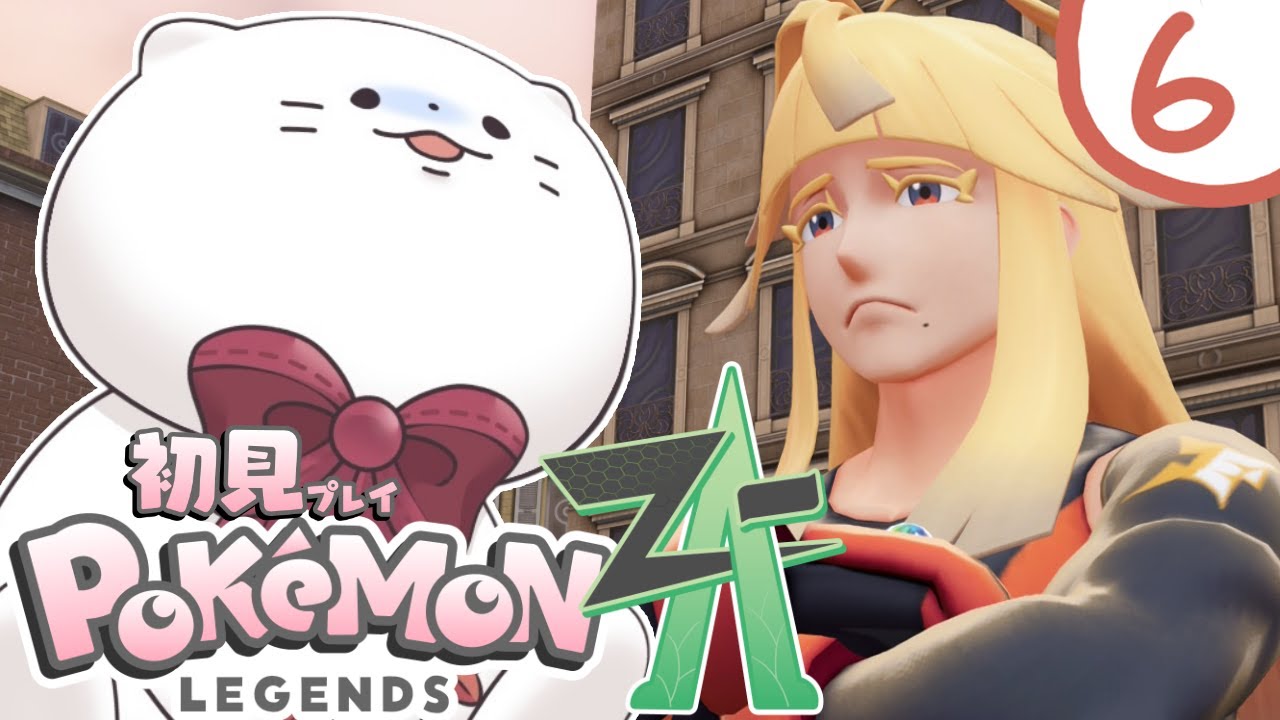 Pokémon LEGENDS Z-A】#6 パワー系お兄ちゃん 白猫の完全初見ポケモン