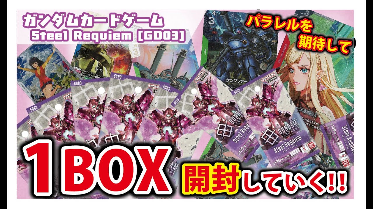 GCG】Link Station #27「Steel Requiem[GD03] 最速開封！」/ “Steel