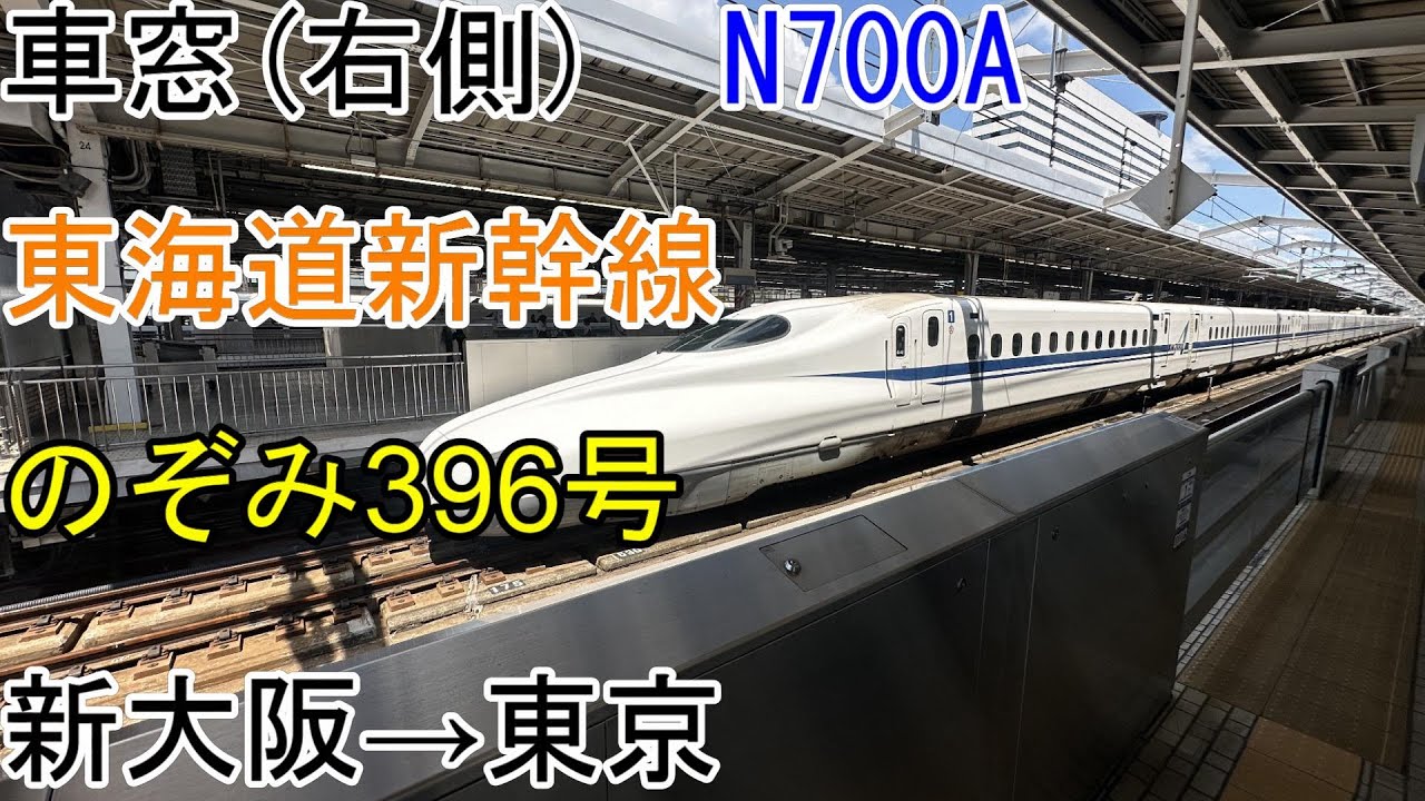 車窓]東海道新幹線[のぞみ396号]新大阪→東京(N700A) - YouTube