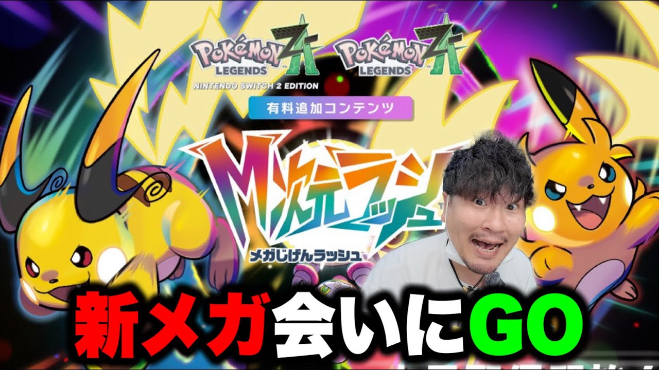 M次元ラッシュ】Pokémon LEGENDS Z-A追加DLC初見実況【Switch 2