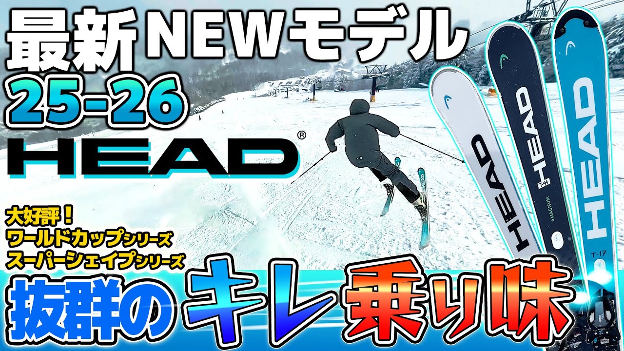 25-26NEWモデル：ヘッド】抜群のキレ・乗り味!!ワールドカップシリーズ