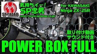 Kawasaki/Ninja ZX-25R/SE (2BK-ZX250E) POWERBOX FULL 'S' | SP忠男