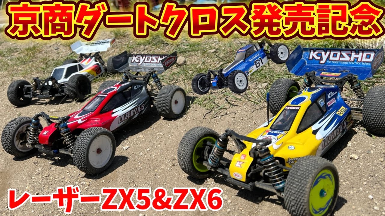 京商レーザーZX5＆ZX6紹介【ダートクロスベース車両】リッヂフィールド