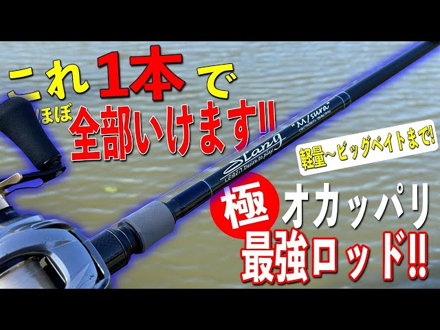 オカッパリ最強ロッド現る！あの超バーサタイルでお馴染みのエムスラの