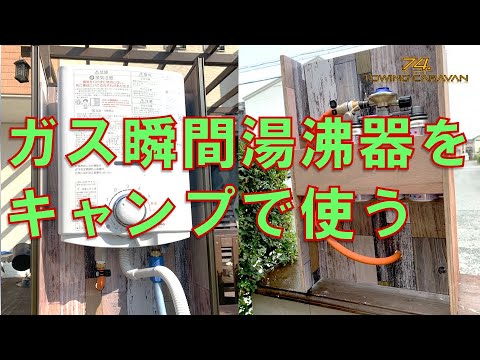 ガス瞬間湯沸かし器を使って冬キャンプを快適化！ - YouTube