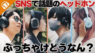 ズバリ、言います。】SNSや街中でよく見かけるヘッドホンってどうなの
