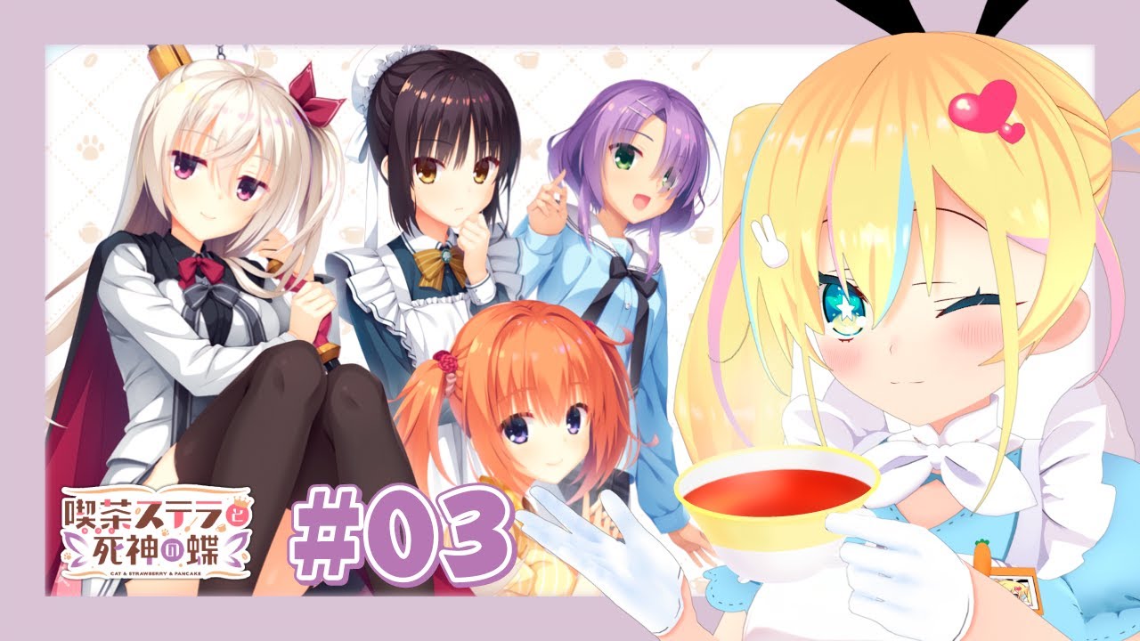ゆずソフト】喫茶ステラと死神の蝶＃3【新人Vtuber秘書アリス】 - YouTube