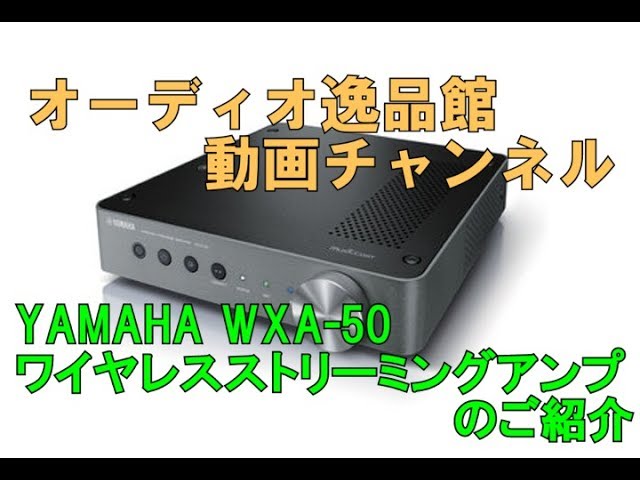 YAMAHA WXA-50 ワイヤレスストリーミングアンプのご紹介 - YouTube