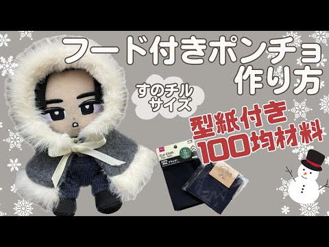 ぬい服 作り方 すのチル ポンチョ【すのチルサイズのフード付き