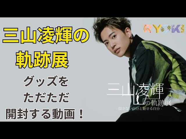 三山凌輝】三山凌輝の軌跡展 グッズをただただ開封する動画