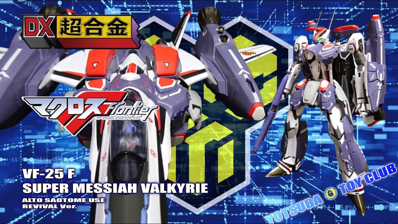 Vol.111：【DX超合金】 マクロスフロンティア VF-25 F スーパー