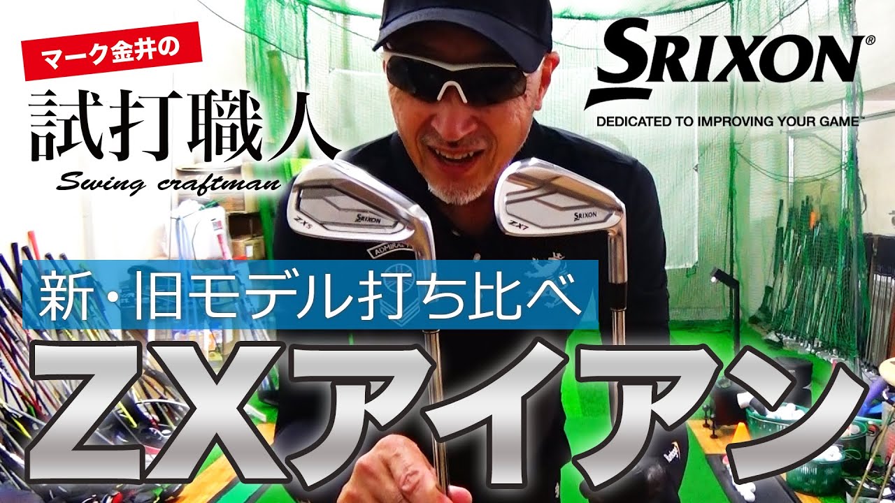 SRIXON ZX Irons] Released October 17, 2020: A thorough comparison