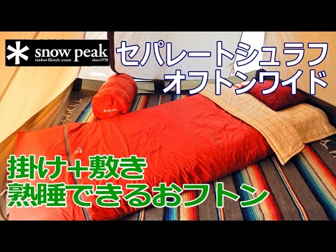 掛け＋敷きで快適】セパレートシュラフ オフトンワイド BD-103