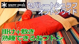 掛け＋敷きで快適】セパレートシュラフ オフトンワイド BD-103