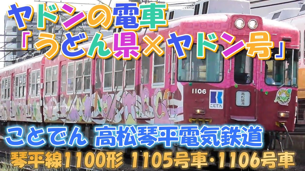 ヤドンの電車 うどん県×ヤドン号 ことでん琴平線 高松琴平電気鉄道