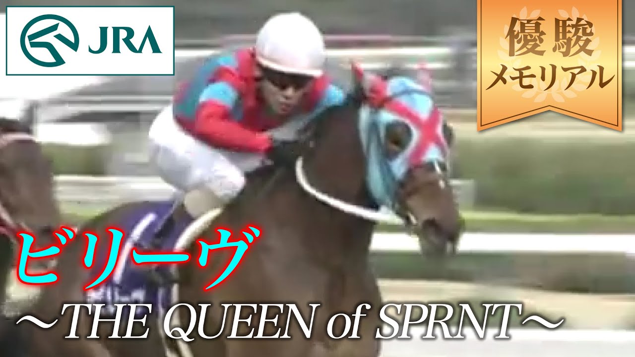 優駿メモリアル】ビリーヴ 〜THE QUEEN of SPRNT〜 | JRA公式 - YouTube
