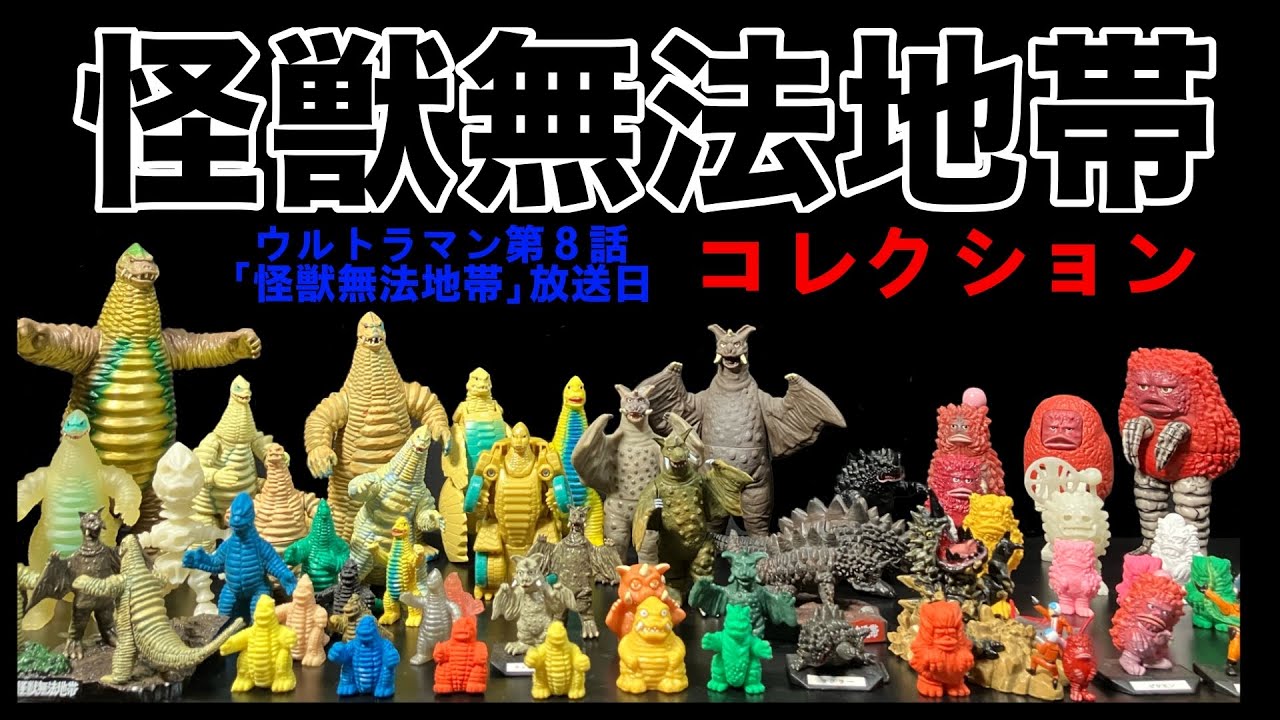 怪獣無法地帯 コレクション ウルトラマン第8話「怪獣無法地帯」放送