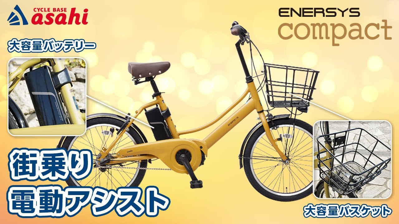 電動アシスト自転車】オシャレで高機能！置き場所にも困らない あさひ