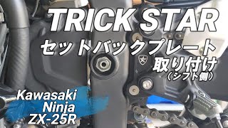 Ninja ZX-25R STD】TRICK STARセットバックプレートを取り付けてみまし