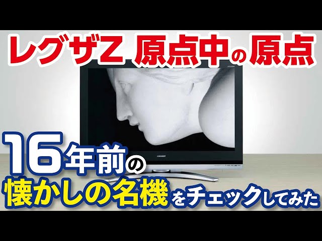 How good was the REGZA 16 years ago? Looking back at the classic