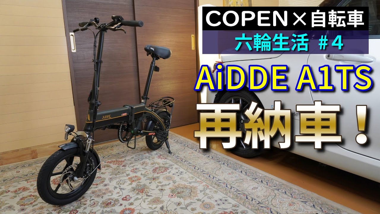 六輪生活 #4】2台目のAiDDE A1TS納車！（折りたたみ電動アシスト自転車