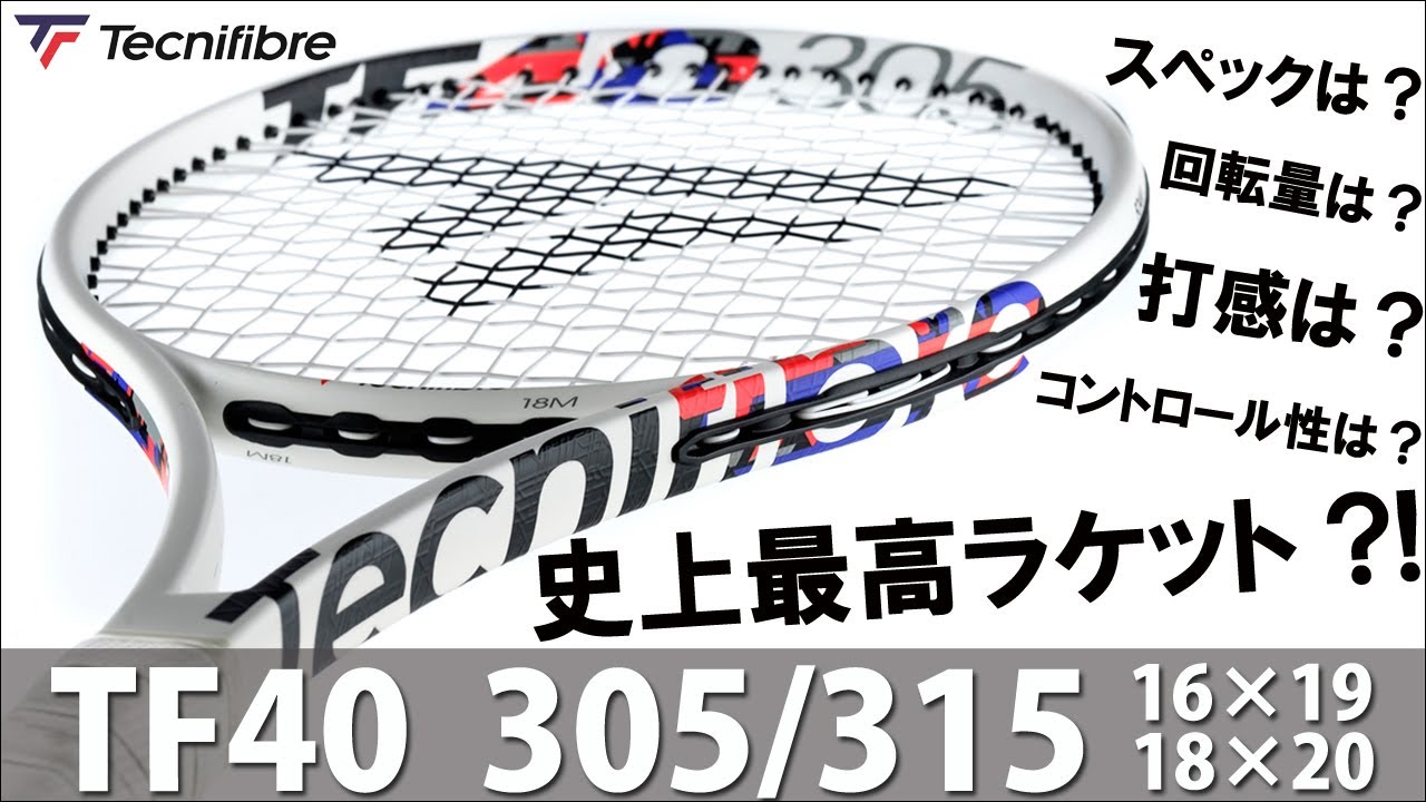 史上最高のラケット?!「テクニファイバー新作 TF40」全貌公開 【テニス