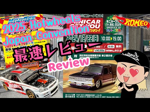 ミニカーイベントミニカーゲッチュ行って来た‼︎2025 Hotwheels Japan