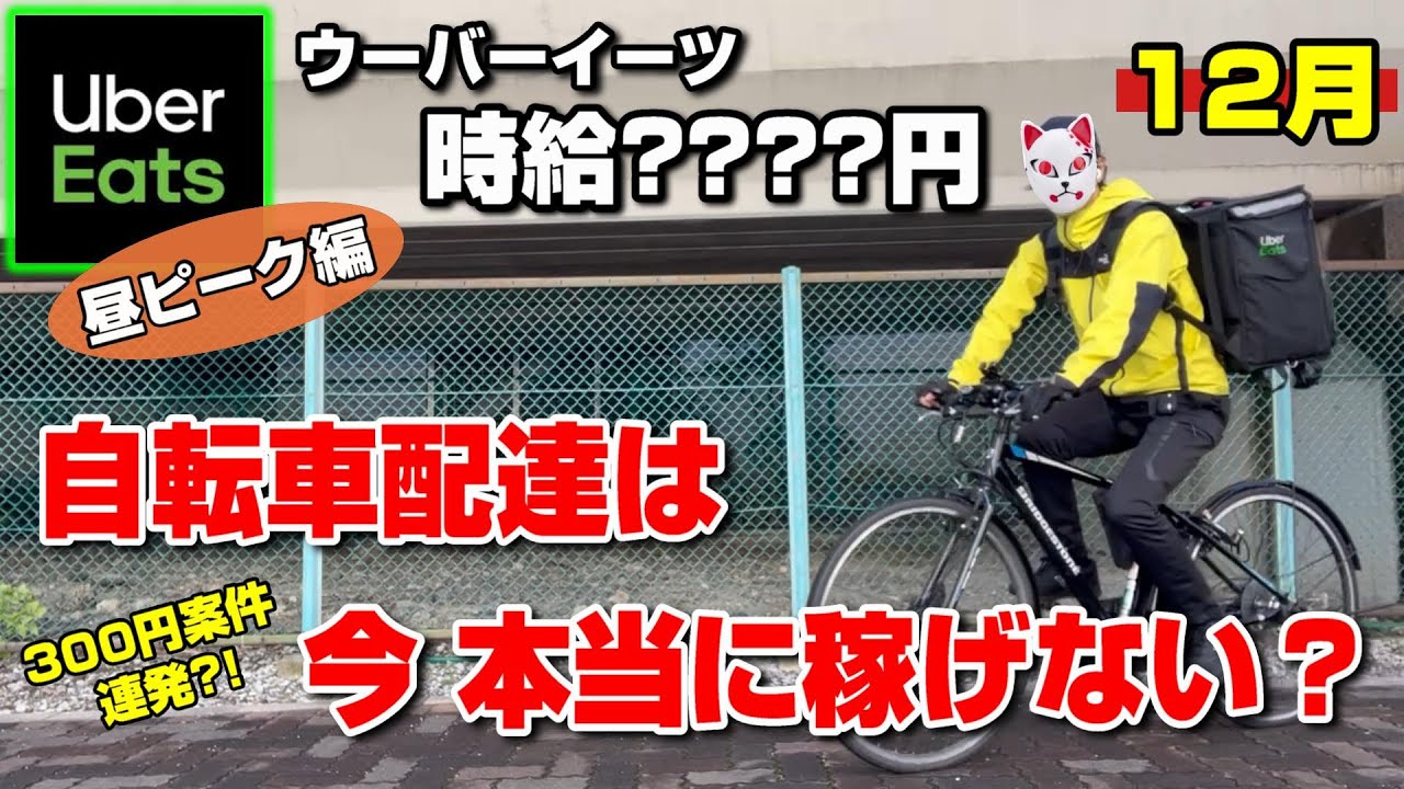 Surprising Results] Results of Uber Eats bicycle delivery in