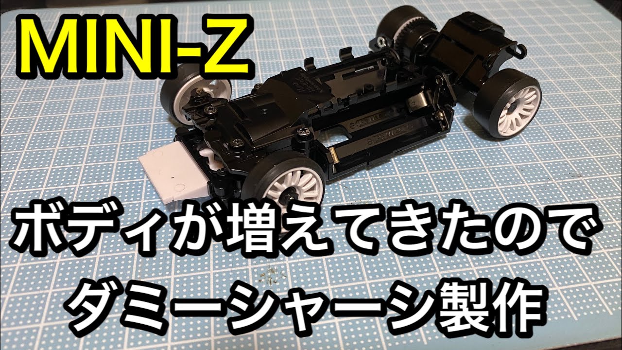 MINI-Z/ボディが増えてきたのでダミーシャーシ製作 - YouTube
