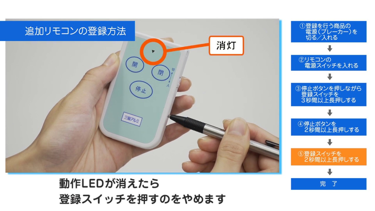 シャッターゲート 追加リモコン設定方法｜三協アルミ - YouTube