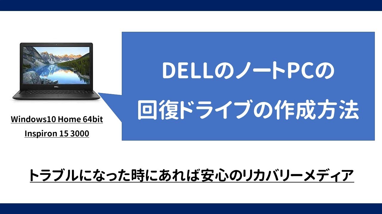 回復ドライブの作成】DELLのリカバリーメディア作成方法 - YouTube