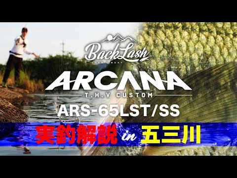 ARCANA ARS-65LST/SS 実釣解説in五三川 - YouTube