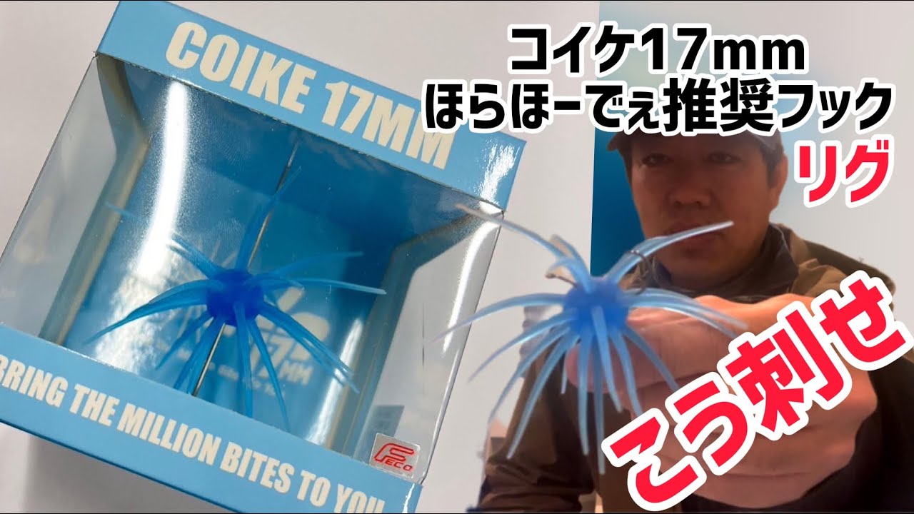 コイケ17mm】話題のルアーが発売！ほらほーでぇが思うフックやリグ