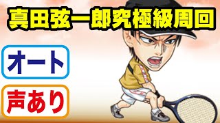 ジャンプチヒーローズ】真田弦一郎 究極級 ソロ オート （テニスの王子