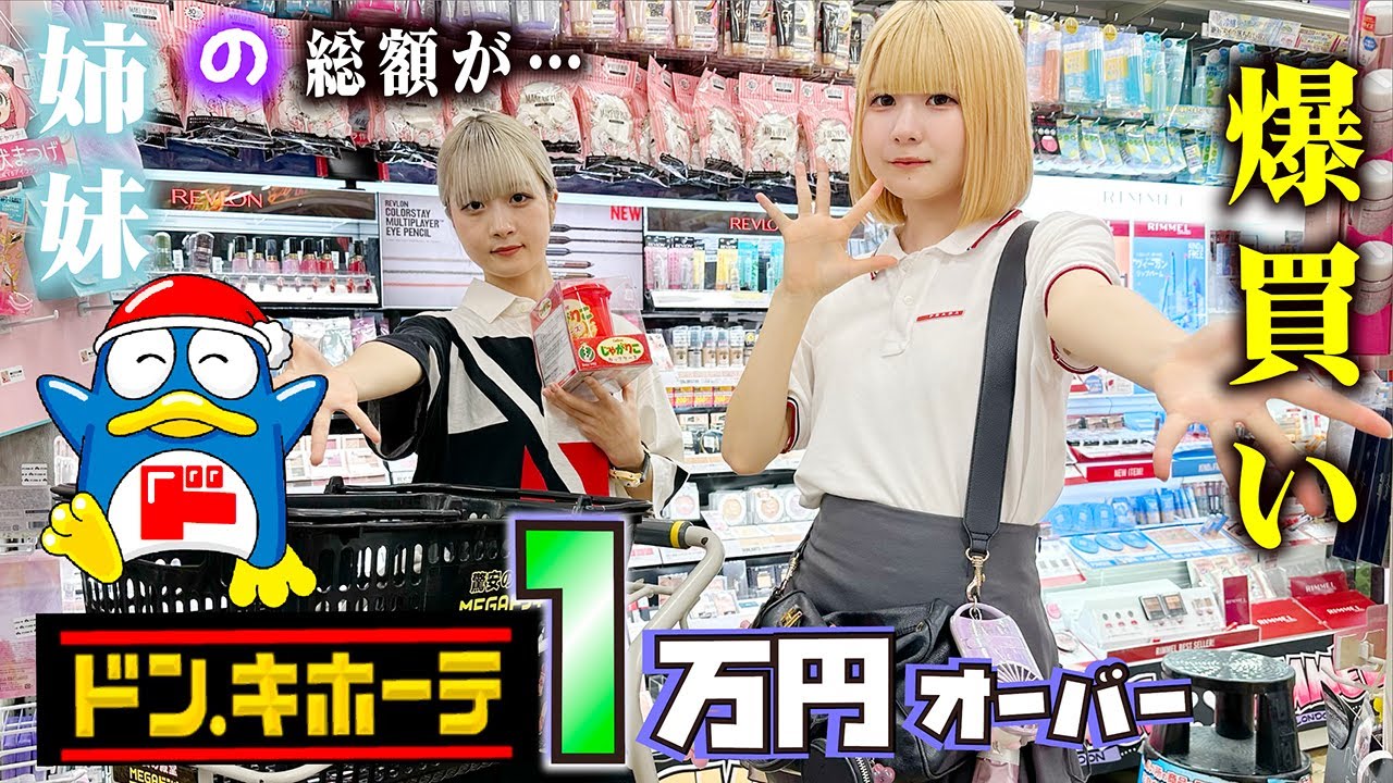 ドン・キホーテ】1万円オーバー！姉妹で爆買いしたら…中華街ドンキで