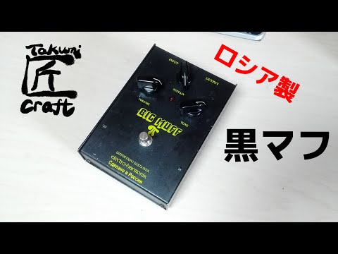electro-harmonix BIG MUFF π RUSSIA Army Black Review - YouTube
