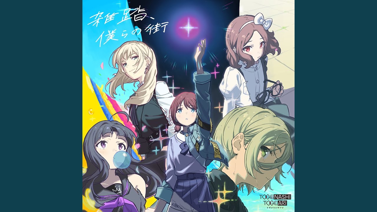 Live映像】トゲナシトゲアリ「雑踏、僕らの街 - 薄明の序奏 Live