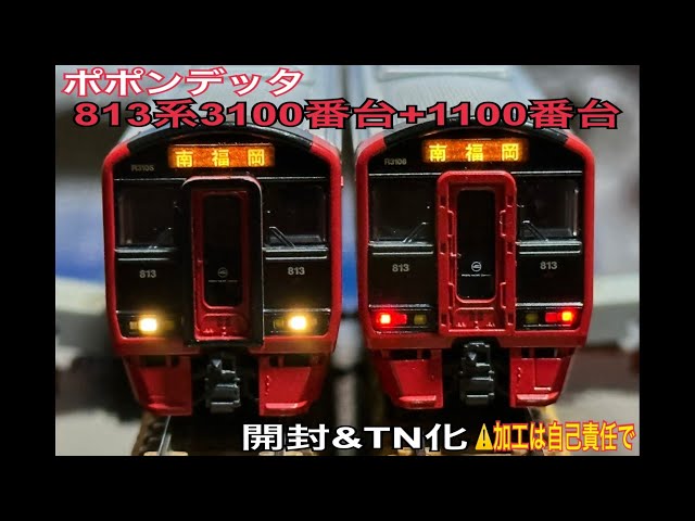 ポポンデッタ813系3100番台鹿児島本線6両セット+1100番台鹿児島本線(9