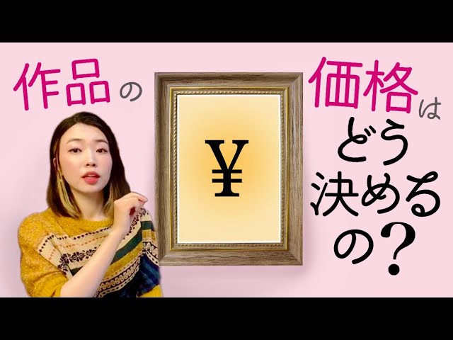 Q&A】How do you determine the price of an artwork in Japan? - YouTube