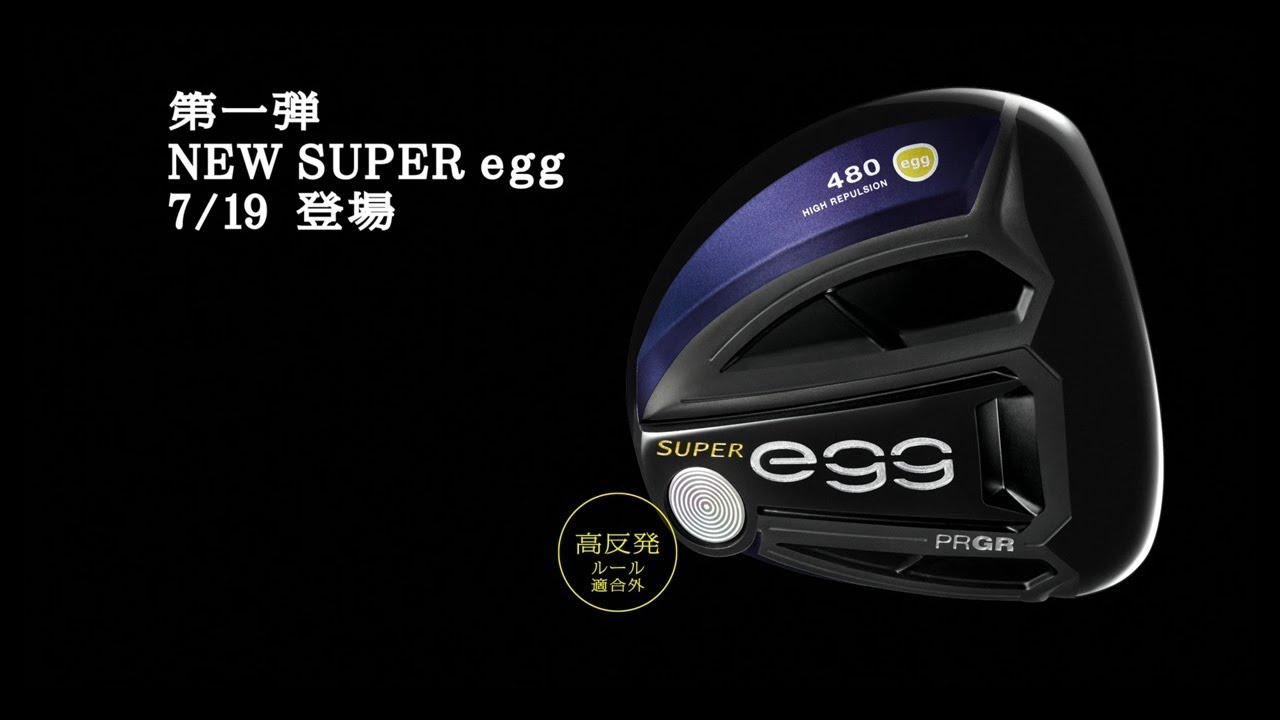NEW SUPER egg（スーパーエッグ）登場！ | プロギア（PRGR