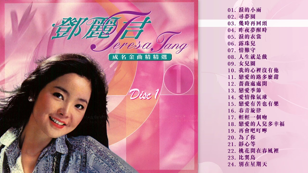 鄧麗君成名金曲1 Disc 1 - YouTube