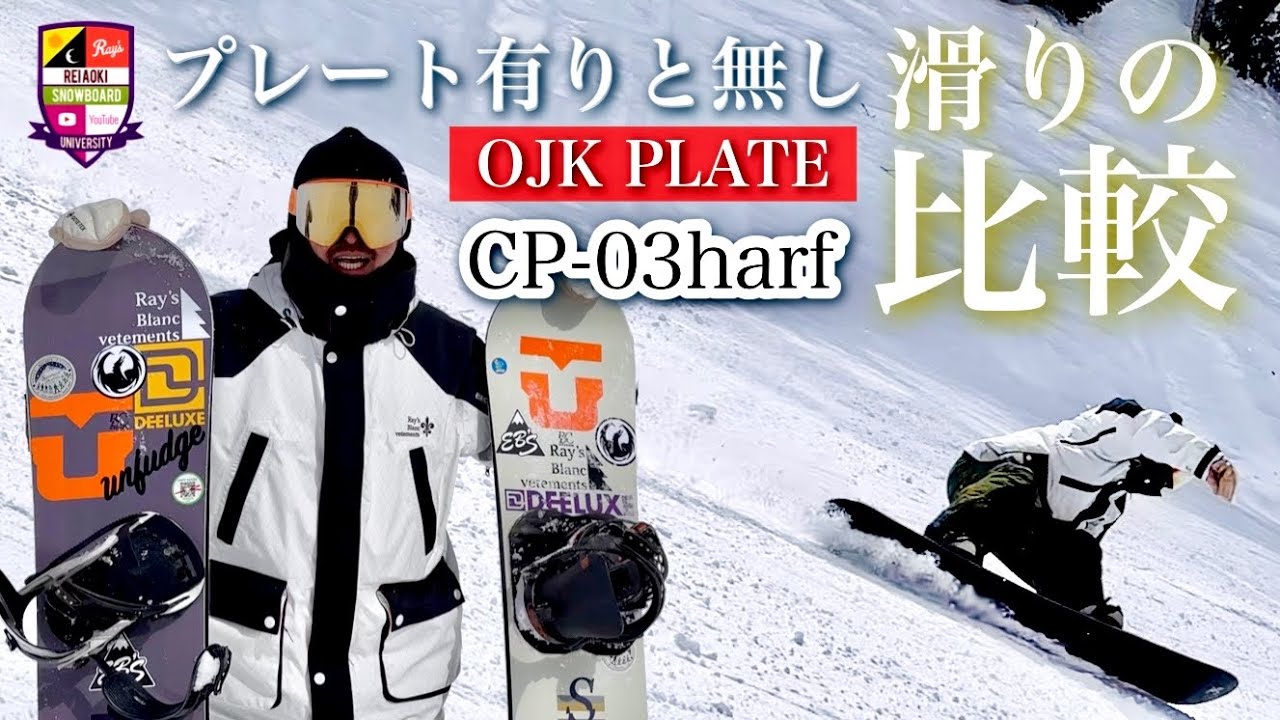 いつものボードにプレートつけて滑ってみた【OJK PLATE CP-03harf
