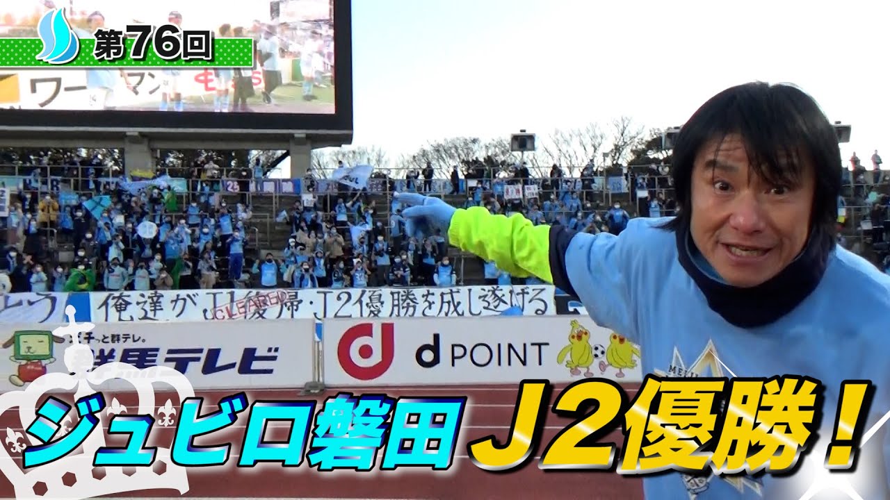 祝！ジュビロ磐田J2優勝！！中山コーチ歓喜！ - YouTube